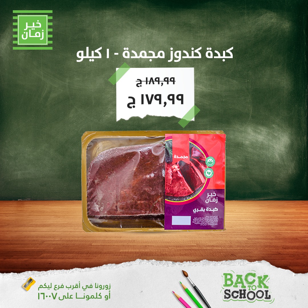 kheir-zaman offers from 29sep to 1sep 2025 عروض خير زمان من 29 سبتمبر حتى 1 سبتمبر 2025 صفحة رقم 9